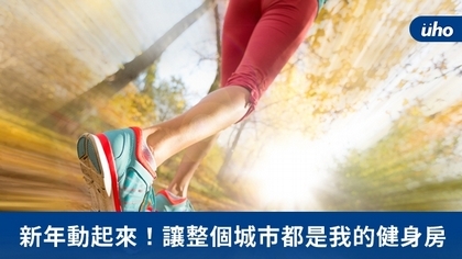 新年動起來!讓整個城市都是我的健身房