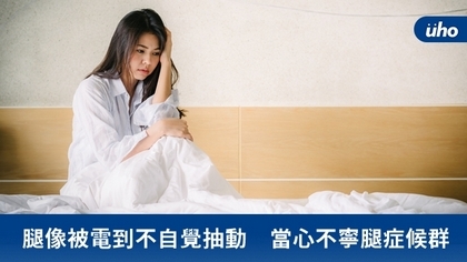 腿像被電到不自覺抽動 當心不寧腿症候群
