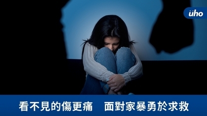 看不見的傷更痛 面對家暴勇於求救