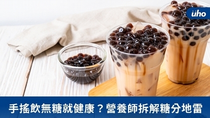 手搖飲無糖就健康?營養師拆解糖分地雷