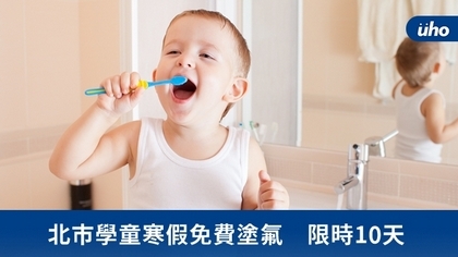 北市學童寒假免費塗氟 限時10天