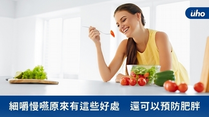 細嚼慢嚥原來有這些好處 還可以預防肥胖