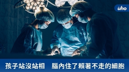 孩子站沒站相 腦內住了賴著不走的細胞