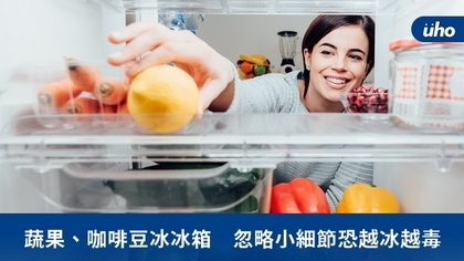 蔬果、咖啡豆冰冰箱 忽略小細節恐越冰越毒