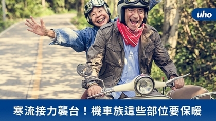 寒流接力襲台!機車族這些部位要保暖