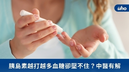 胰島素越打越多血糖卻壓不住?中醫有解