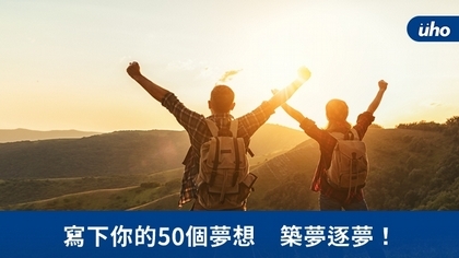 寫下你的50個夢想 築夢逐夢!