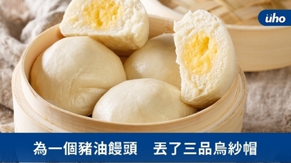 為一個豬油饅頭 丟了三品烏紗帽