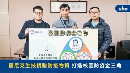 優尼克生技捐贈防疫物資 打造校園防疫金三角