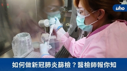 如何做新冠肺炎篩檢?醫檢師報你知