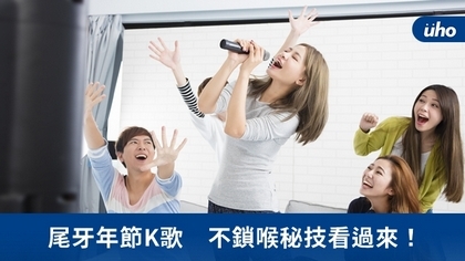 尾牙年節K歌 不鎖喉秘技看過來!