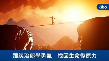 跟炭治郎學勇氣 找回生命復原力