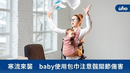 寒流來襲 baby使用包巾注意髖關節傷害