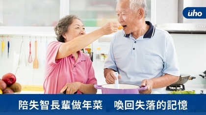 陪失智長輩做年菜 喚回失落的記憶