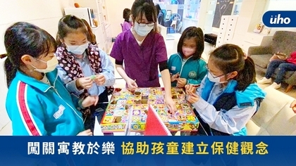 闖關寓教於樂 協助孩童建立保健觀念