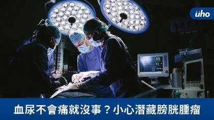 血尿不會痛就沒事?小心潛藏膀胱腫瘤