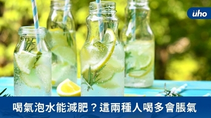 喝氣泡水能減肥?這兩種人喝多會脹氣