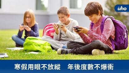 寒假用眼不放縱 年後度數不爆衝