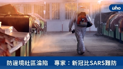 防邊境社區淪陷 專家:新冠比SARS難防