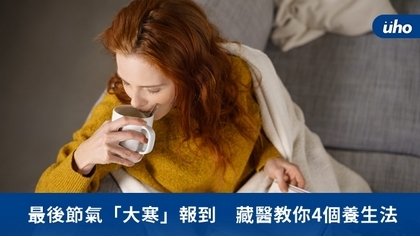 最後節氣「大寒」報到 藏醫教你4個養生法