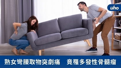 熟女彎腰取物突劇痛 竟罹多發性骨髓瘤