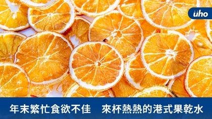 年末繁忙食欲不佳 來杯熱熱的港式果乾水
