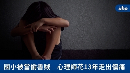 國小被當偷書賊 心理師花13年走出傷痛