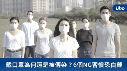 戴口罩為何還是被傳染?6個NG習慣恐白戴