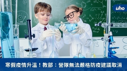 寒假疫情升溫!教部:營隊無法嚴格防疫建議取消