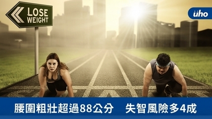 腰圍粗壯超過88公分 失智風險多4成