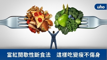 當紅間歇性斷食法 這樣吃變瘦不傷身