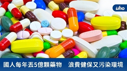 國人每年丟5億顆藥物 浪費健保又污染環境