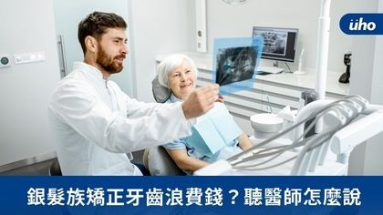 銀髮族矯正牙齒浪費錢?聽醫師怎麼說