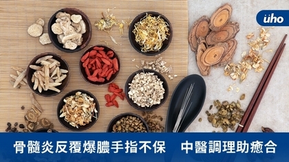 骨髓炎反覆爆膿手指不保 中醫調理助癒合