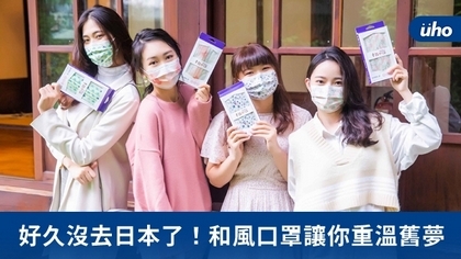 好久沒去日本了!和風口罩讓你重溫舊夢