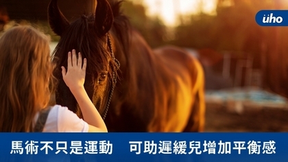 馬術不只是運動 可助遲緩兒增加平衡感