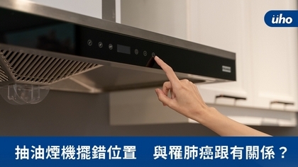 抽油煙機擺錯位置 與罹肺癌跟有關係?
