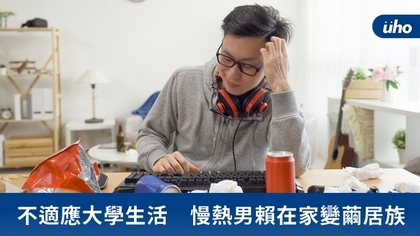不適應大學生活 慢熱男賴在家變繭居族