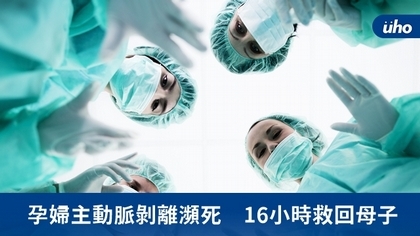 孕婦主動脈剝離瀕死 16小時救回母子