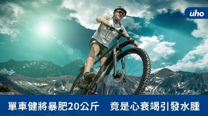 單車健將暴肥20公斤 竟是心衰竭引發水腫
