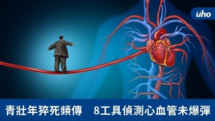 青壯年猝死頻傳 8工具偵測心血管未爆彈
