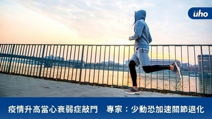 疫情升高當心衰弱症敲門 專家:少動恐加速關節退化
