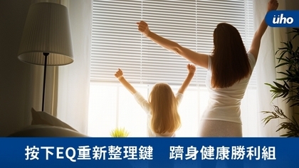 按下EQ重新整理鍵 躋身健康勝利組