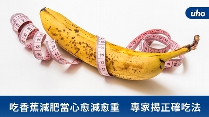 吃香蕉減肥當心愈減愈重　專家揭正確吃法