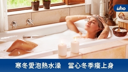 寒冬愛泡熱水澡 當心冬季癢上身
