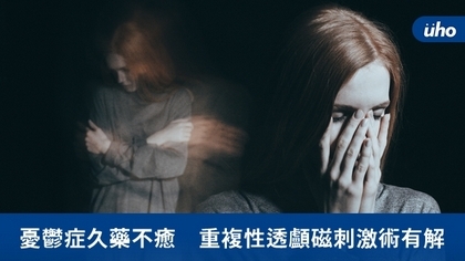 憂鬱症久藥不癒 重複性透顱磁刺激術有解