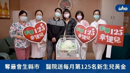 奪最會生縣市 醫院送每月第125名新生兒黃金