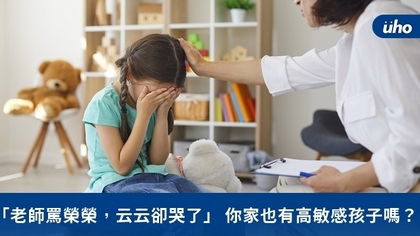 「老師罵榮榮,云云卻哭了」你家也有高敏感孩子嗎?