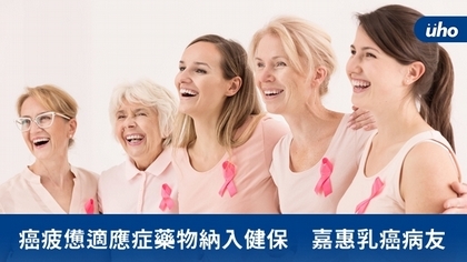 癌疲憊適應症藥物納入健保 嘉惠乳癌病友