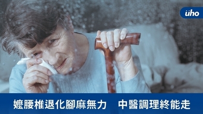 嬤腰椎退化腳麻無力 中醫調理終能走